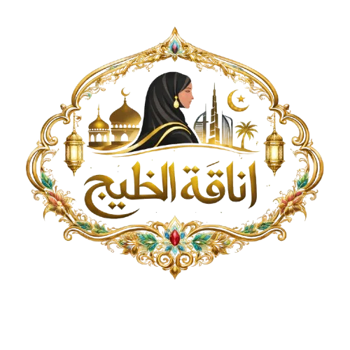 أناقة الخليج