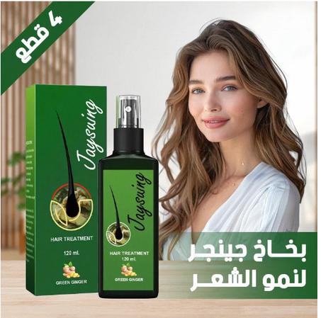 🌿 بخاخ الزنجبيل لعلاج وتسريع نمو الشعر 🌿