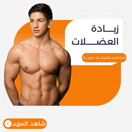 زيـــــادة العضــــــلات