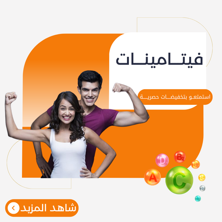 فيتـــامينـــات