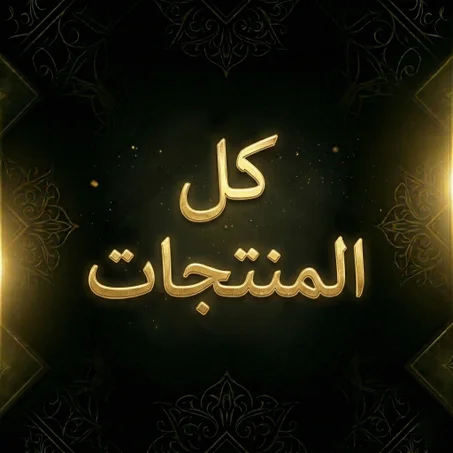 كل المنتجات