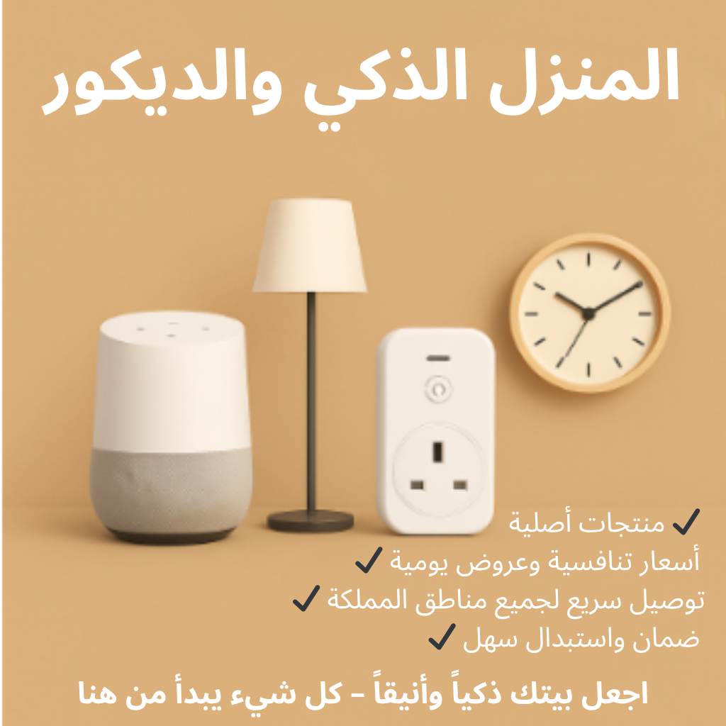 المنزل الذكي والديكور (Maison connectée & Décoration)