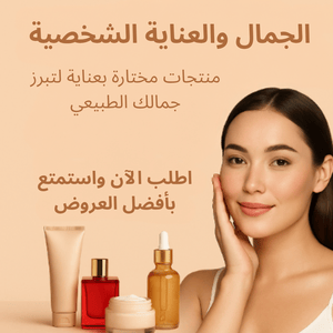 الجمال والعناية الشخصية (Beauté & Soins personnels)