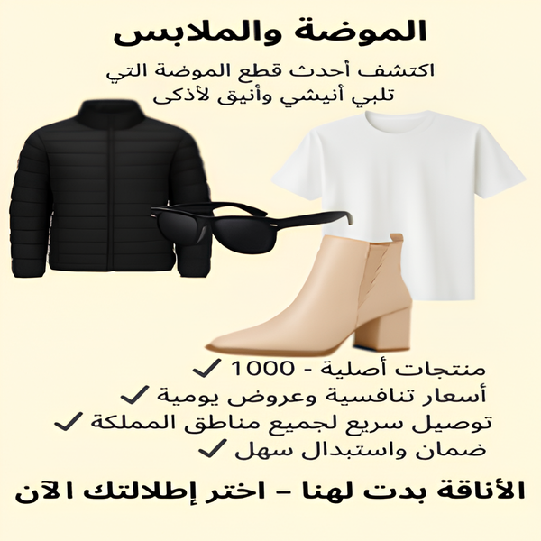 الموضة والملابس (Mode & Habillement)