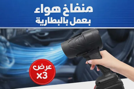 منفاخ الهواء المحمول