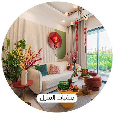 منتجات المنزل