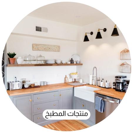 منتجات المطبخ