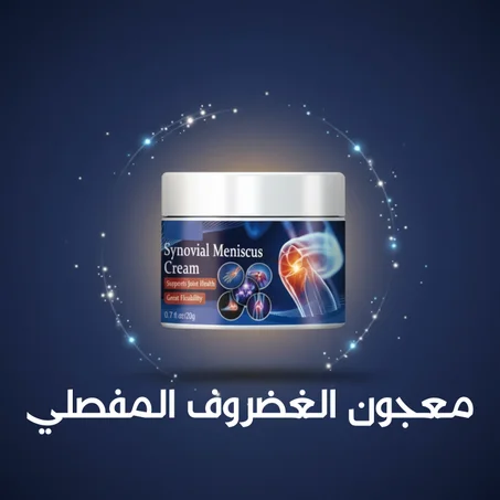 معجون الغضروف المفصلي