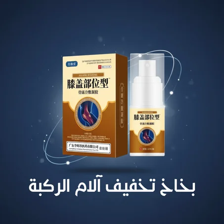 بخاخ تخفيف آلام الركبة