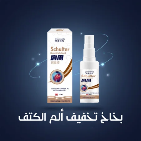 بخاخ تخفيف ألم الكتف