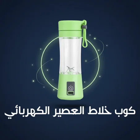 كوب خلاط العصير الكهربائي
