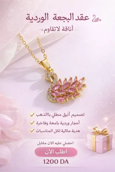 قلادة البجعة… رمز الأناقة والجمال  [جودة تدوم]