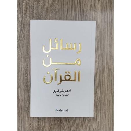 رسائل من القرآن