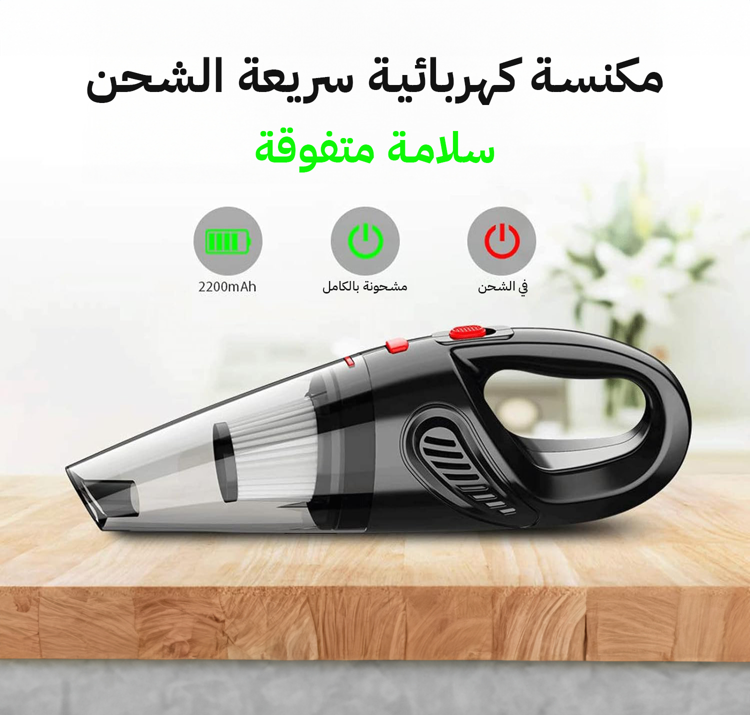 مكنسة كهربائية