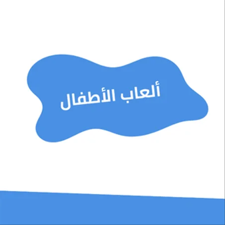 ألعاب الأطفال