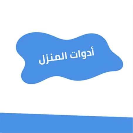 أدوات المنزل