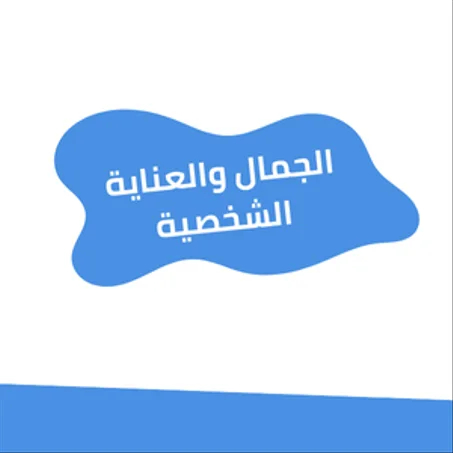 الجمال والعناية الشخصية