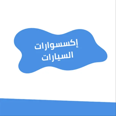 إكسسوارات السيارات