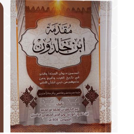 مقدمة ابن خلدون