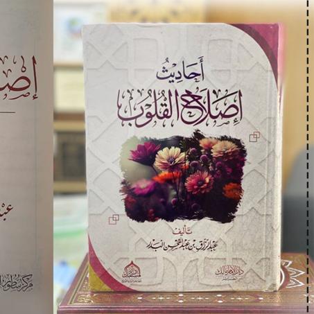 احاديث اصلاح القلوب لشيخ عبد الرزاق بدر