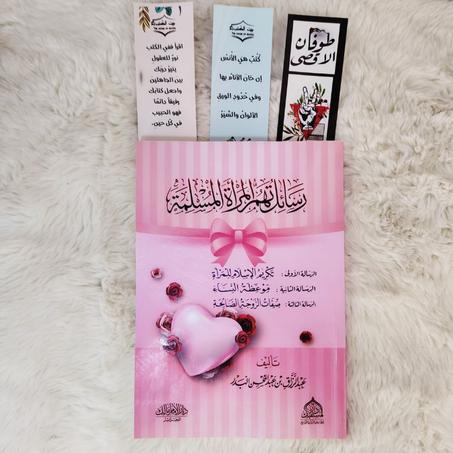 اجمل 3 كتب لكل امراة مسلمة