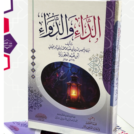 كتاب الدء والدواء لابن القيم الجوزية