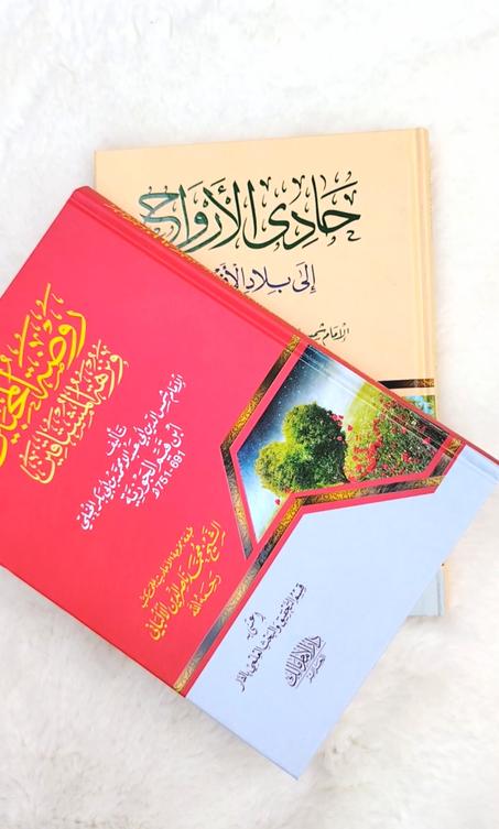 حادي الارواح وروضه المحبين في عرض وحد