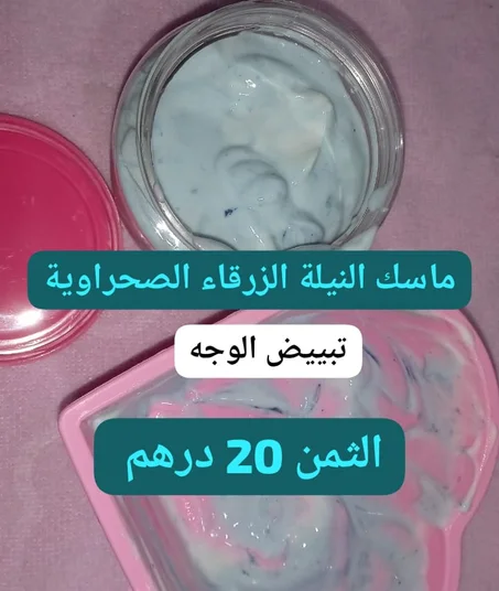 ماسك النيلة الزرقاء الصحراوية