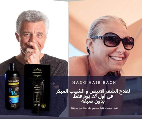 مجموعة علاج الشعر الابيض -  كريم نــانــو هيــر بــاك