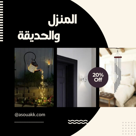 أثاث المنزل والحديقة