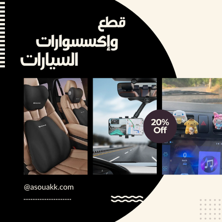 قطع وإكسسوارات السيارات