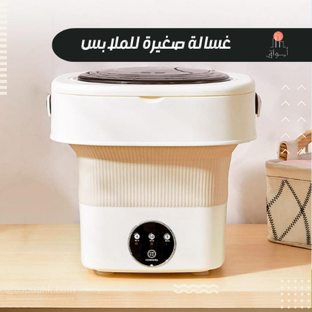 غسالة صغيرة للملابس