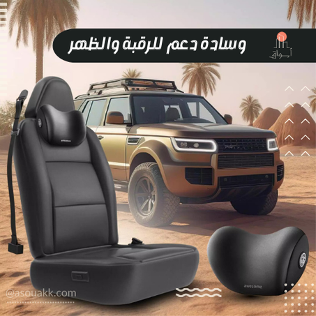 وسادة الرقبة لكرسي السيارة