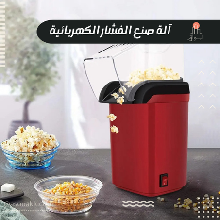 آلة صنع الفشار الكهربائية