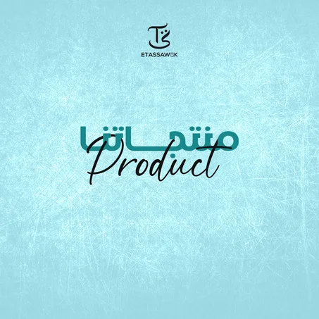منتجاتنا