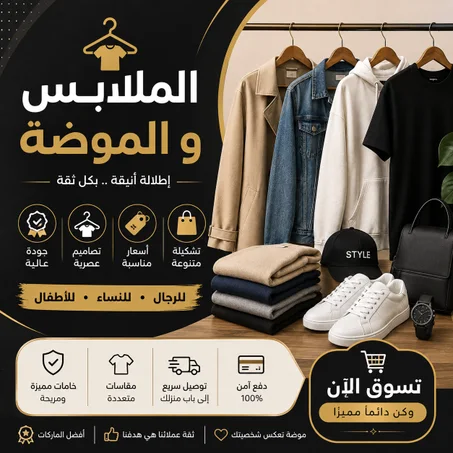 الملابس و الموضا