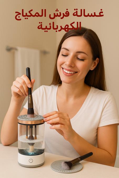 💄 نظافة فُرشك في ثوانٍ – ودّعي البكتيريا مع غسالة المكياج الذكية! 💫