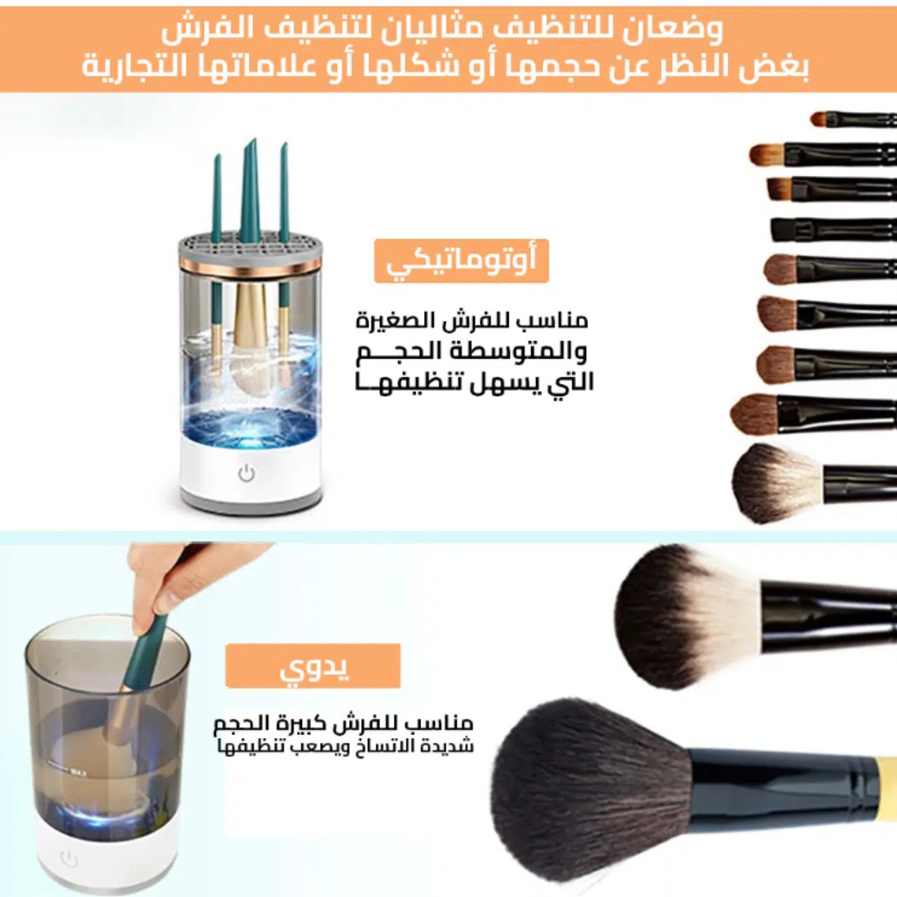 💄 نظافة فُرشك في ثوانٍ – ودّعي البكتيريا مع غسالة المكياج الذكية! 💫