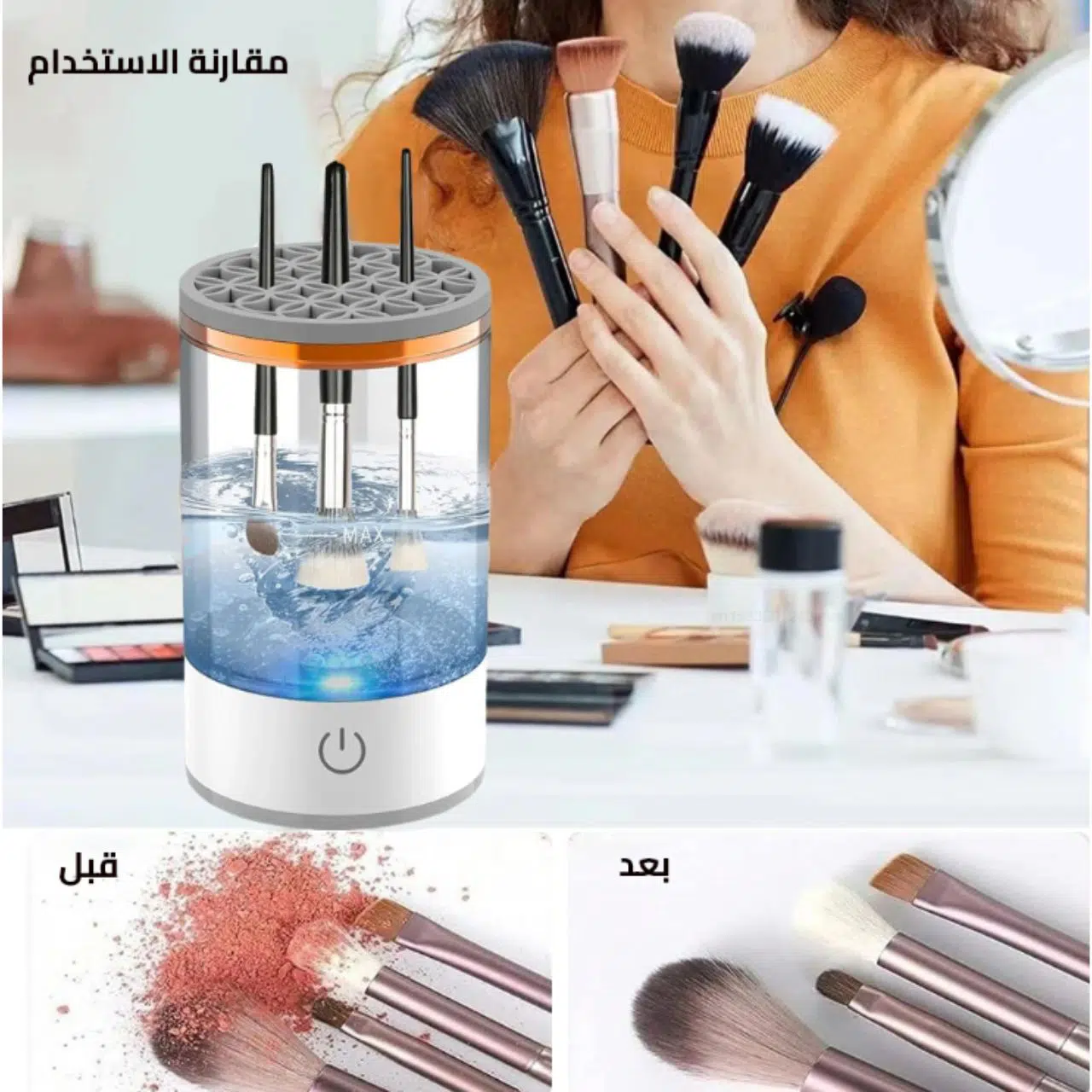 💄 نظافة فُرشك في ثوانٍ – ودّعي البكتيريا مع غسالة المكياج الذكية! 💫