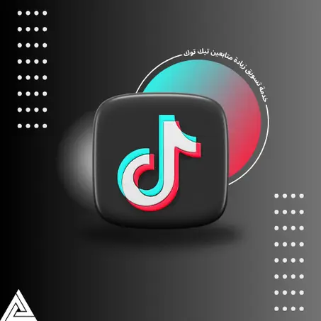 خدمات التيك توك