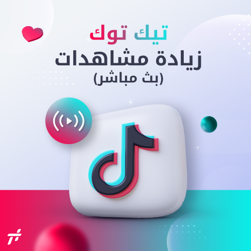 خدمة زيادة مشاهدات (بث مباشر)