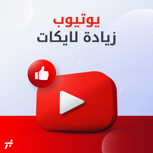 خدمة زيادة لايكات