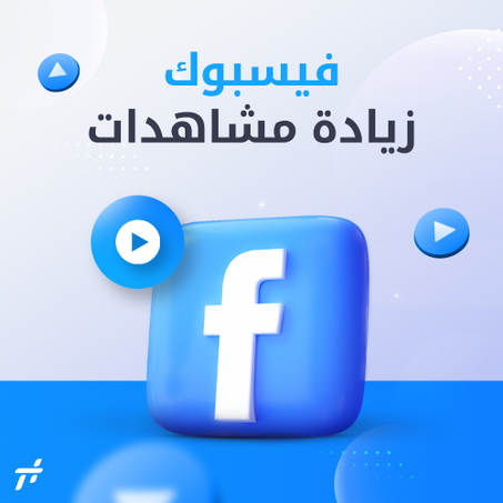 خدمة زيادة مشاهدات
