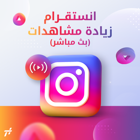 خدمة زيادة مشاهدات (بث مباشر)