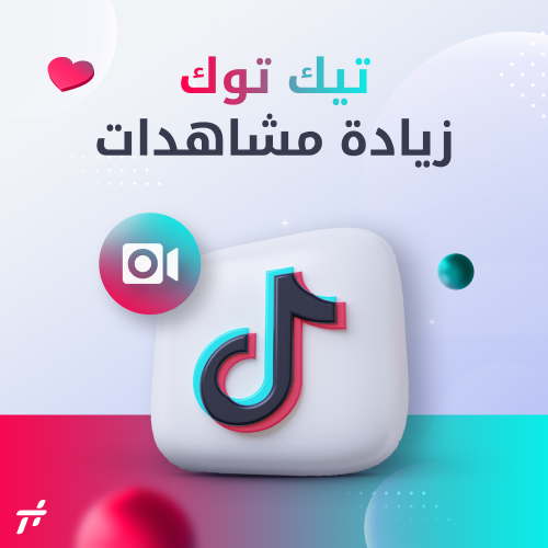 خدمة زيادة مشاهدات