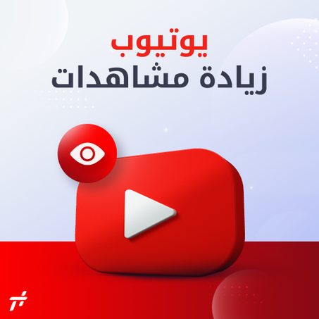 خدمة زيادة مشاهدات