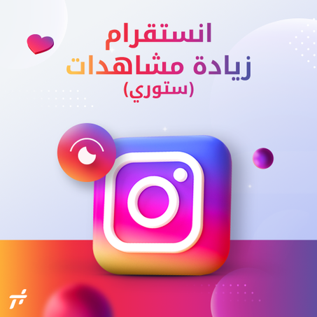 خدمة زيادة المشاهدات ستوري