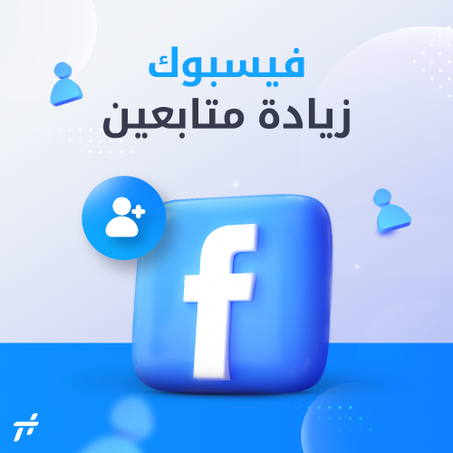 خدمة زيادة متابعين (للبروفيل الشخصي و الصفحات)