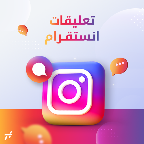 خدمة زيادة تعليقات