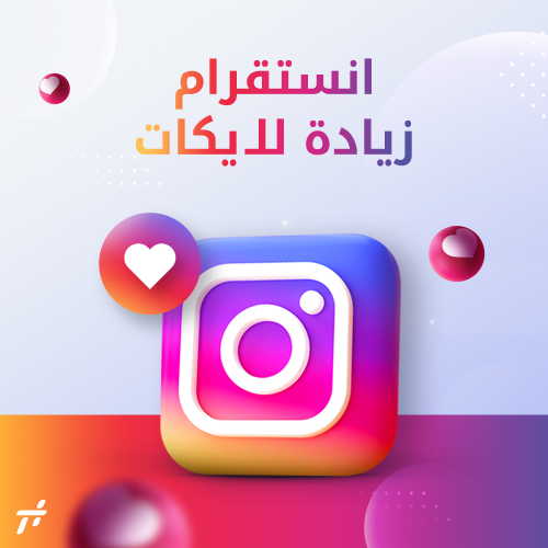 خدمة زيادة لايكات مع الضمان